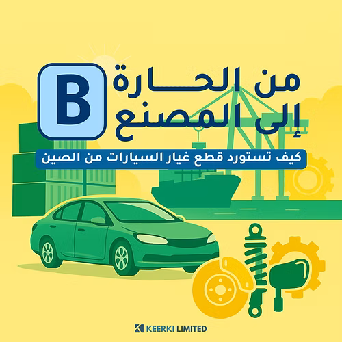قطع غيار السيارات A&B 2025 - Keerki Limited